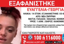 Νέα-Σμύρνη:-Εξαφάνιση-14χρονης-από-δομή-φιλοξενίας-–-Η-ανακοίνωση-από-το-Χαμόγελο-του-Παιδιού