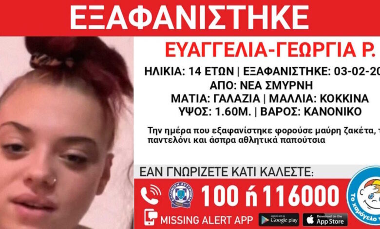 Νέα-Σμύρνη:-Εξαφάνιση-14χρονης-από-δομή-φιλοξενίας-–-Η-ανακοίνωση-από-το-Χαμόγελο-του-Παιδιού