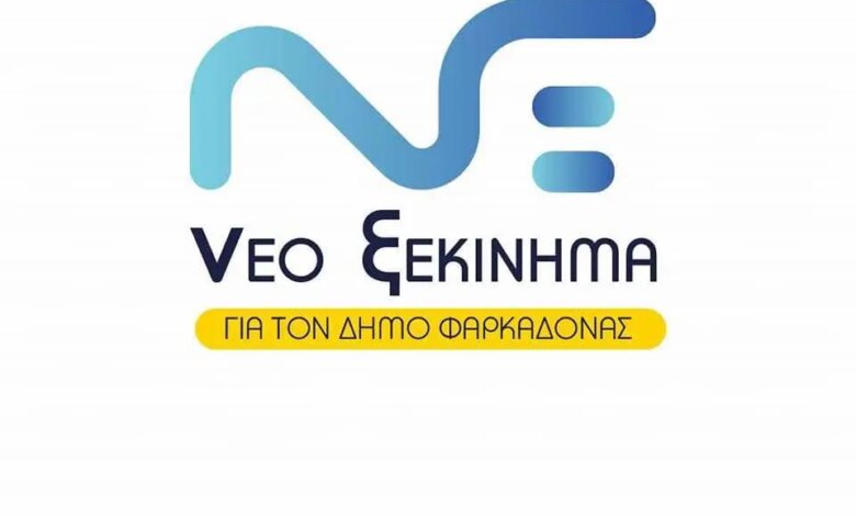 Νέο-Ξεκίνημα:-Μπορείτε-ακόμη-να-κοιτάτε-στα-μάτια-τους-αγρότες-του-Δήμου-Φαρκαδόνας;