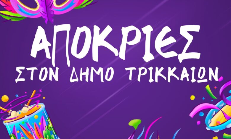 Αποκριάτικες-εκδηλώσεις-στα-Τρίκαλα