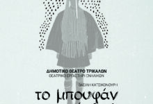 Νέα-παράσταση-του-Θεατρικού-Εργαστηρίου-Ενηλίκων-του-Δημοτικού-Θεάτρου-Τρικάλων