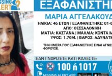 Εξαφανίστηκε-η-46χρονη-Μαρία-από-τη-Θεσσαλονίκη-–-Η-ανακοίνωση-από-το-«Χαμόγελο-του-Παιδιού»