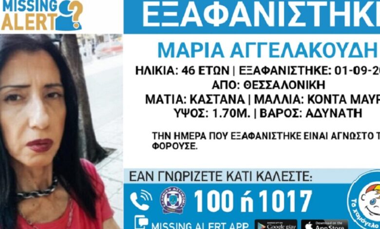 Εξαφανίστηκε-η-46χρονη-Μαρία-από-τη-Θεσσαλονίκη-–-Η-ανακοίνωση-από-το-«Χαμόγελο-του-Παιδιού»