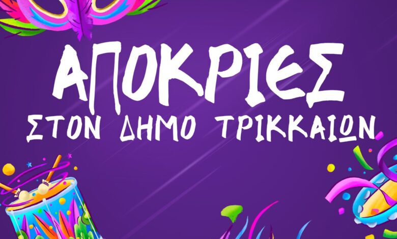 Οι-επόμενες-αποκριάτικες-εκδηλώσεις-στον-Δήμο-Τρικκαίων