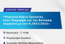 Ημερίδα-για-την-Ψηφιακή-Κάρτα-Εργασίας-στην-Εστίαση-και-τον-Τουρισμό-–-Τι-άλλαξε-από-1η-Μαρτίου-2025