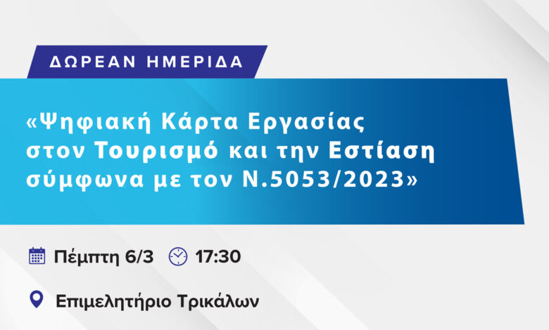 Ημερίδα-για-την-Ψηφιακή-Κάρτα-Εργασίας-στην-Εστίαση-και-τον-Τουρισμό-–-Τι-άλλαξε-από-1η-Μαρτίου-2025