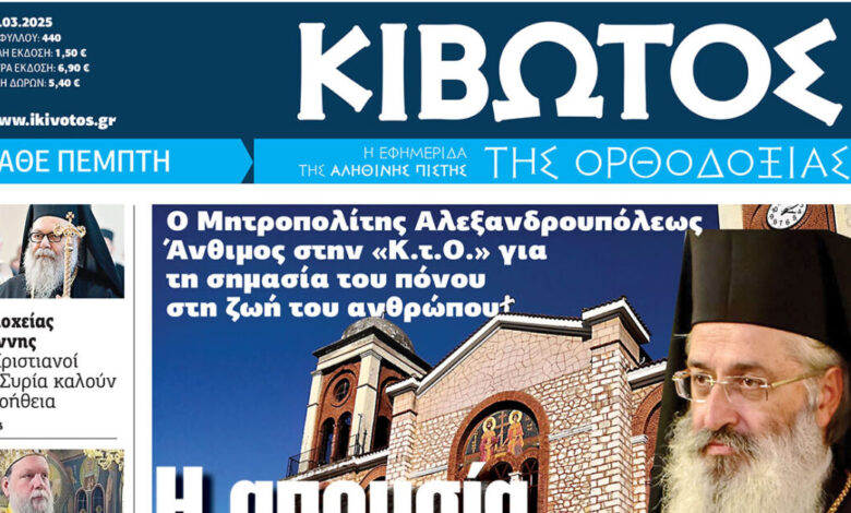 Την-Πέμπτη,-13-Μαρτίου,-κυκλοφορεί-το-νέο-φύλλο-της-Εφημερίδας-«Κιβωτός-της-Ορθοδοξίας»