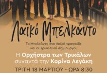 Το-Μπελκάντο-στο-λαϊκό-τραγούδι-και-οι-Τρικαλινοί-δημιουργοί