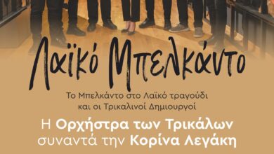 Το-Μπελκάντο-στο-λαϊκό-τραγούδι-και-οι-Τρικαλινοί-δημιουργοί