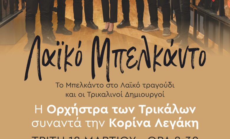 Το-Μπελκάντο-στο-λαϊκό-τραγούδι-και-οι-Τρικαλινοί-δημιουργοί