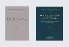 Παρουσίαση-των-επιστημονικών-περιοδικών-«ΤΡΙΚΑΛΙΝΑ»-και-«ΘΕΣΣΑΛΙΚΑ-ΜΕΛΕΤΗΜΑΤΑ»-στο-Μουσείο-Τσιτσάνη