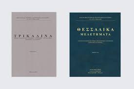 Παρουσίαση-των-επιστημονικών-περιοδικών-«ΤΡΙΚΑΛΙΝΑ»-και-«ΘΕΣΣΑΛΙΚΑ-ΜΕΛΕΤΗΜΑΤΑ»-στο-Μουσείο-Τσιτσάνη