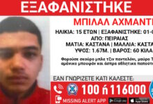 Εξαφάνιση-15χρονου-στον-Πειραιά-–-Η-ανακοίνωση-από-το-«Χαμόγελο-του-Παιδιού»