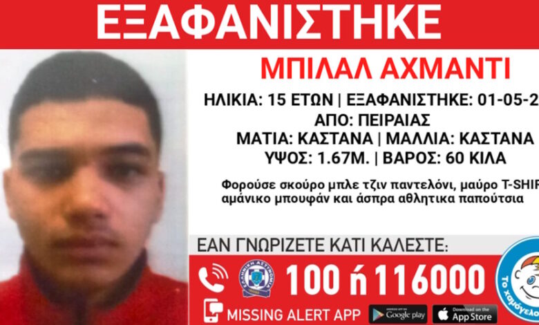 Εξαφάνιση-15χρονου-στον-Πειραιά-–-Η-ανακοίνωση-από-το-«Χαμόγελο-του-Παιδιού»