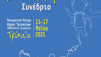Στα-Τρίκαλα-το-Πανελλήνιο-Παιδονευρολογικό-Συνέδριο