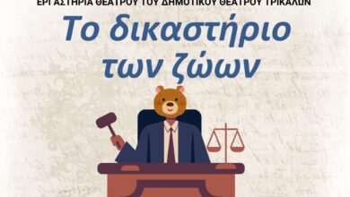 «Το-Δικαστήριο-των-Ζώων»-–-Σάτιρα-από-το-Δημοτικό-Θέατρο-Τρικάλων