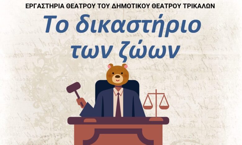 «Το-Δικαστήριο-των-Ζώων»-–-Σάτιρα-από-το-Δημοτικό-Θέατρο-Τρικάλων