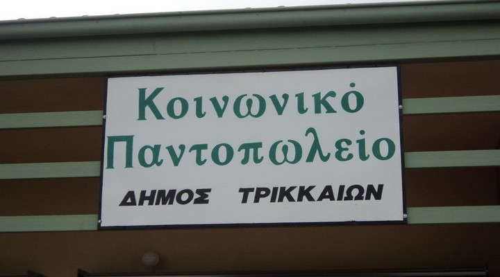 Αιτήσεις-για-το-Κοινωνικό-Παντοπωλείο-του-Δήμου-Τρικκαίων