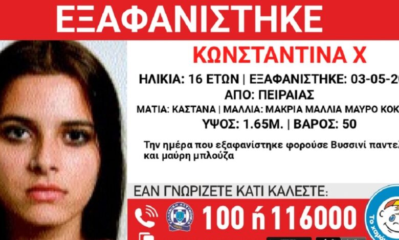 Εξαφανίστηκε-η-16χρονη-Κωνσταντίνα-από-τον-Πειραιά