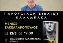 bιβλιοθήκη-Καλαμπάκας:-Μια-βραδιά-λογοτεχνίας-με-τον-συγγραφέα-Μένιο-Σακελλαρόπουλο