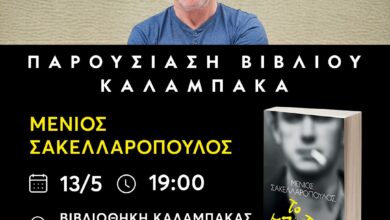 bιβλιοθήκη-Καλαμπάκας:-Μια-βραδιά-λογοτεχνίας-με-τον-συγγραφέα-Μένιο-Σακελλαρόπουλο