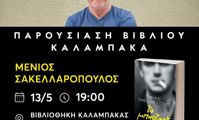 bιβλιοθήκη-Καλαμπάκας:-Μια-βραδιά-λογοτεχνίας-με-τον-συγγραφέα-Μένιο-Σακελλαρόπουλο