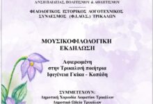 Δήμος-Τρικκαίων-και-ΦΙΛΟΣ.-τιμούν-την-πρώτη-Θεσσαλή-ποιήτρια,-την-τρικαλινή-Ιφιγένεια-Γκίκα-–-Κοπάδη