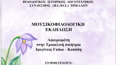 Δήμος-Τρικκαίων-και-ΦΙΛΟΣ.-τιμούν-την-πρώτη-Θεσσαλή-ποιήτρια,-την-τρικαλινή-Ιφιγένεια-Γκίκα-–-Κοπάδη