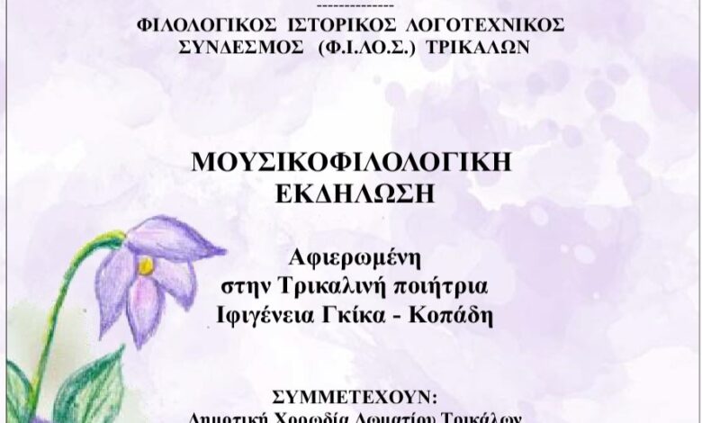 Δήμος-Τρικκαίων-και-ΦΙΛΟΣ.-τιμούν-την-πρώτη-Θεσσαλή-ποιήτρια,-την-τρικαλινή-Ιφιγένεια-Γκίκα-–-Κοπάδη