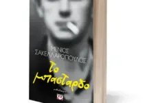 Η-Βιβλιοθήκη-Καλαμπάκας-υποδέχεται-τον-Μένιο-Σακελλαρόπουλο-και-το-βιβλίο-«Το-Μπάσταρδο»