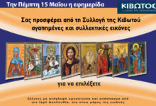 Την-Πέμπτη,-15-Μαΐου,-κυκλοφορεί-το-νέο-φύλλο-της-Εφημερίδας-«Κιβωτός-της-Ορθοδοξίας»-–-Όλες-οι-Προσφορές