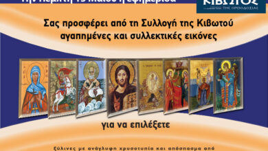 Την-Πέμπτη,-15-Μαΐου,-κυκλοφορεί-το-νέο-φύλλο-της-Εφημερίδας-«Κιβωτός-της-Ορθοδοξίας»-–-Όλες-οι-Προσφορές
