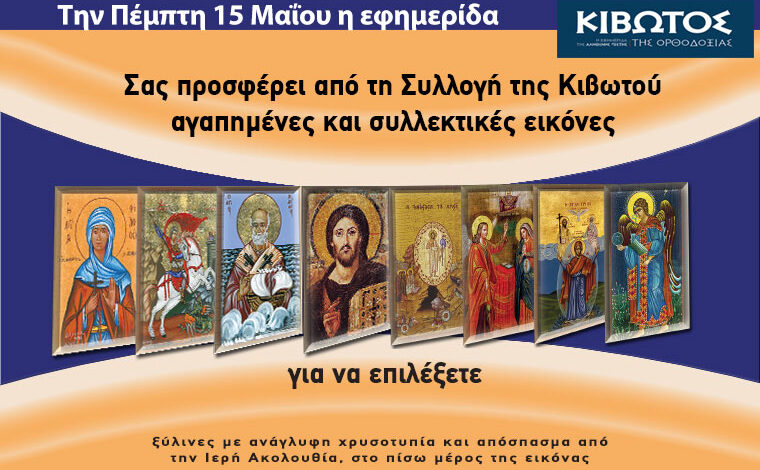 Την-Πέμπτη,-15-Μαΐου,-κυκλοφορεί-το-νέο-φύλλο-της-Εφημερίδας-«Κιβωτός-της-Ορθοδοξίας»-–-Όλες-οι-Προσφορές