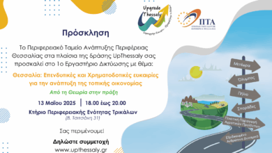 tρίκαλα:-Εργαστήρι-δικτύωσης-και-συνεργειών-για-τις-επενδύσεις-μετά-τον-daniel