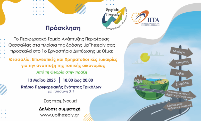 tρίκαλα:-Εργαστήρι-δικτύωσης-και-συνεργειών-για-τις-επενδύσεις-μετά-τον-daniel
