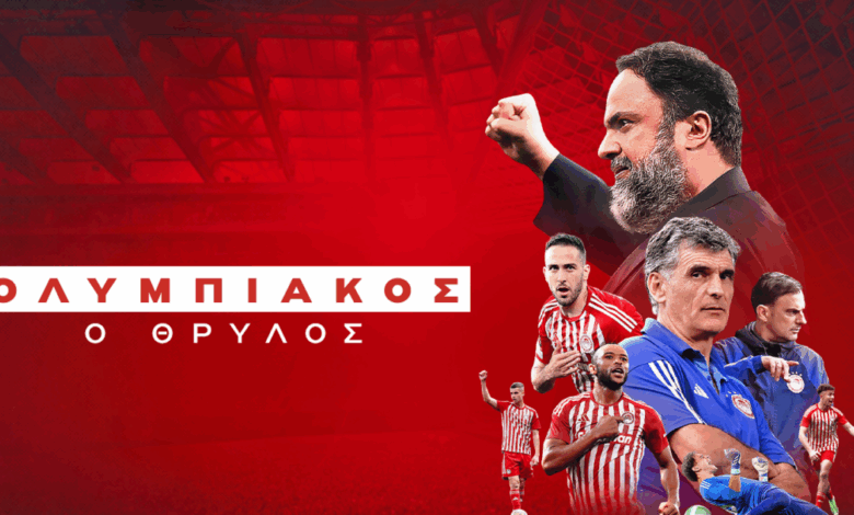 Το-ντοκιμαντέρ-«Ολυμπιακός,-ο-Θρύλος»-για-την-κατάκτηση-των-δύο-ευρωπαϊκών-θα-μεταδοθεί-από-το-mega