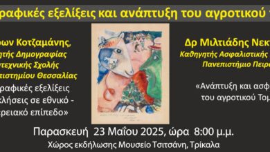 Εκδήλωση-για-το-δημογραφικό-από-την-Τρικαλινή-Λέσχη-Προβληματισμού