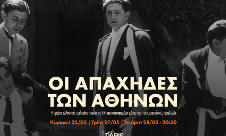 «Οι-Απάχηδες-των-Αθηνών»,-η-πρώτη-ομιλούσα-ταινία-του-ελληνικού-σινεμά-στο-cine-paris