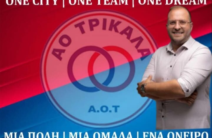 ΑΟ-Τρίκαλα:-Υπεύθυνος-για-το-εμπορικό-κομμάτι-του-ΑΟΤ-ο-Δ.-Σαμαράς