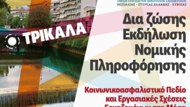 Εργασιακά-και-ασφαλιστικά-θέματα-των-ΜΜΕ-σε-εκδήλωση-στα-Τρίκαλα