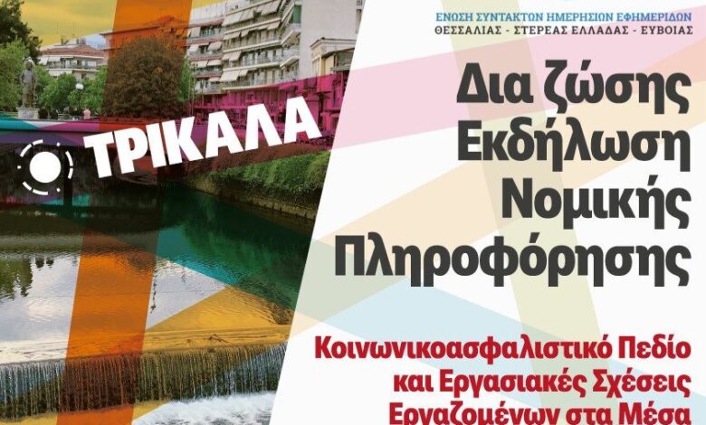 Εργασιακά-και-ασφαλιστικά-θέματα-των-ΜΜΕ-σε-εκδήλωση-στα-Τρίκαλα