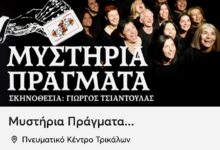 “Μυστήρια-Πράγματα”-στο-Πνευματικό-Κέντρο-Τρικάλων