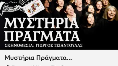 “Μυστήρια-Πράγματα”-στο-Πνευματικό-Κέντρο-Τρικάλων