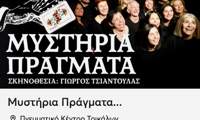 “Μυστήρια-Πράγματα”-στο-Πνευματικό-Κέντρο-Τρικάλων