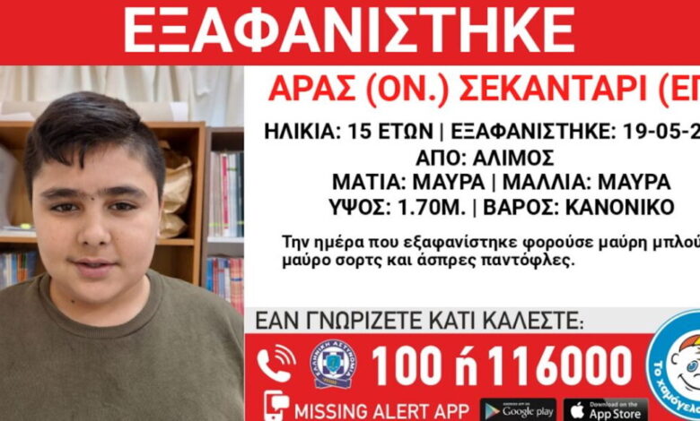 «Συναγερμός»-στον-Άλιμο-με-την-εξαφάνιση-15χρονου:-Η-ανακοίνωση-από-το-«Χαμόγελο-του-Παιδιού»