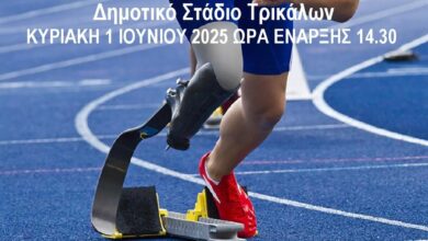 Διεθνείς-Αγώνες-Στίβου-ΑμεΑ-«ΕΛΠΙΔΑ-2025»-στα-Τρίκαλα-–-Στόχος-το-Παγκόσμιο-Πρωτάθλημα-στην-Ινδία