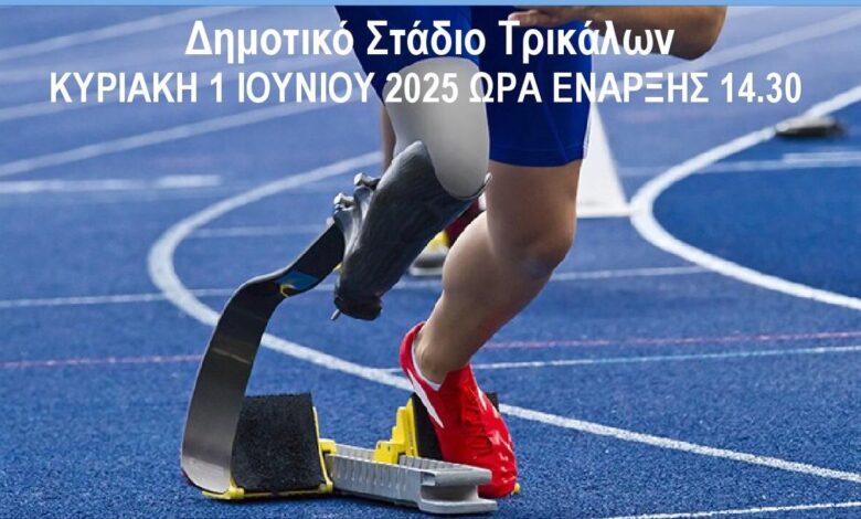 Διεθνείς-Αγώνες-Στίβου-ΑμεΑ-«ΕΛΠΙΔΑ-2025»-στα-Τρίκαλα-–-Στόχος-το-Παγκόσμιο-Πρωτάθλημα-στην-Ινδία