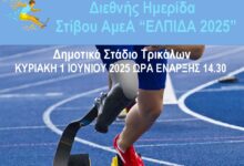 Αγώνες-Στίβου-για-ΑμεΑ-στα-Τρίκαλα-με-στόχο-το-Παγκόσμιο-Πρωτάθλημα