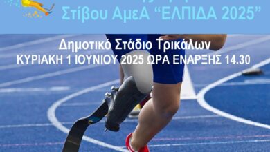 Αγώνες-Στίβου-για-ΑμεΑ-στα-Τρίκαλα-με-στόχο-το-Παγκόσμιο-Πρωτάθλημα