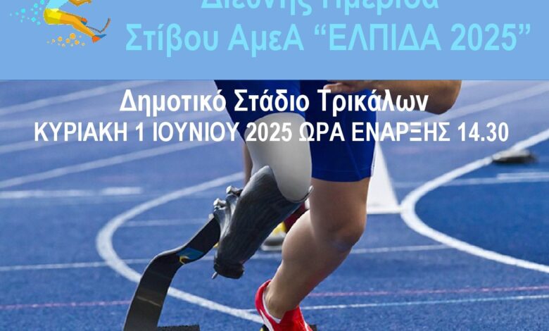 Αγώνες-Στίβου-για-ΑμεΑ-στα-Τρίκαλα-με-στόχο-το-Παγκόσμιο-Πρωτάθλημα